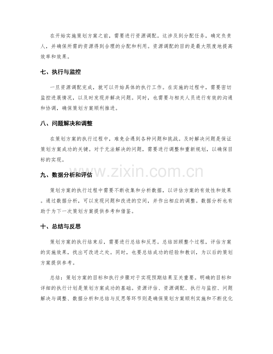 策划方案的目标和执行步骤详解.docx_第2页