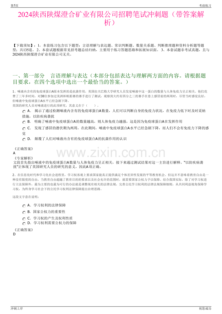 2024陕西陕煤澄合矿业有限公司招聘笔试冲刺题（带答案解析）.pdf_第1页