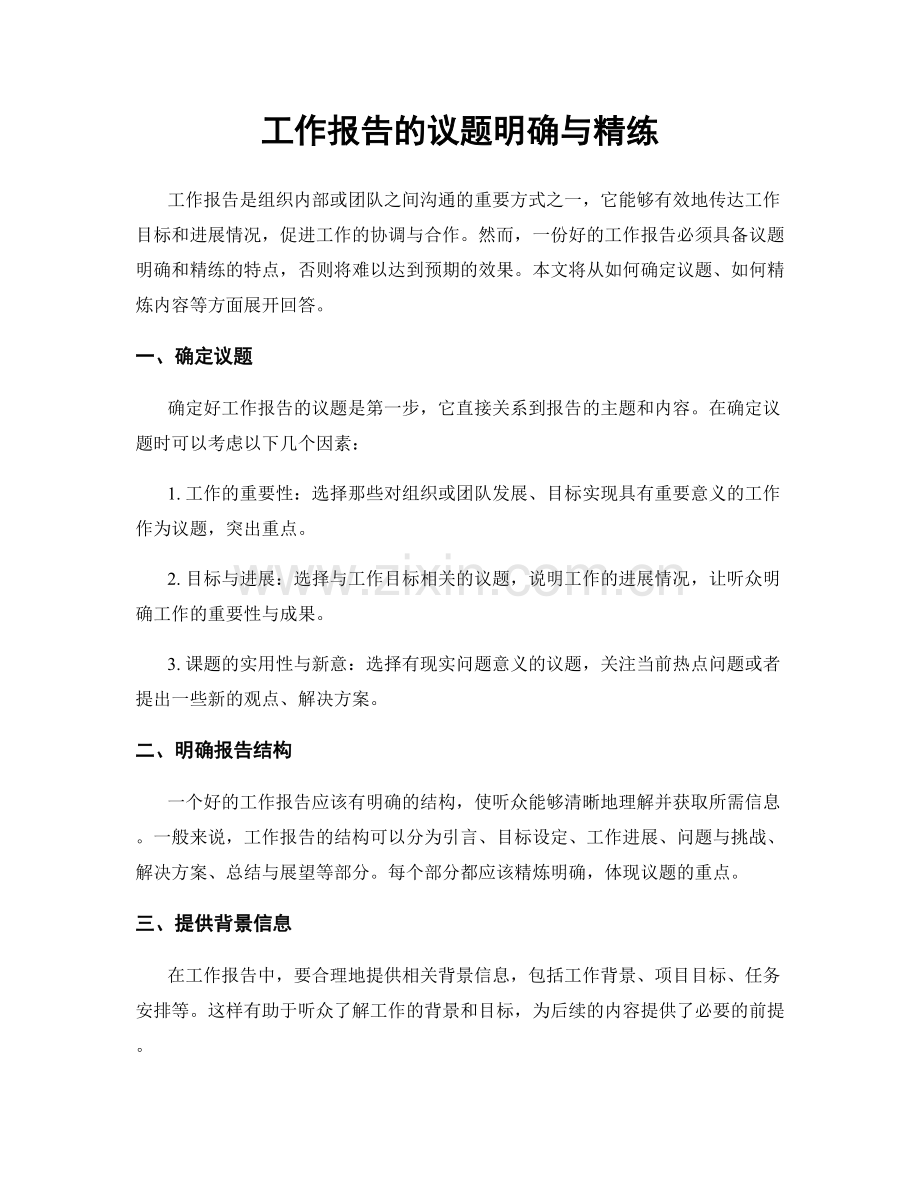 工作报告的议题明确与精练.docx_第1页