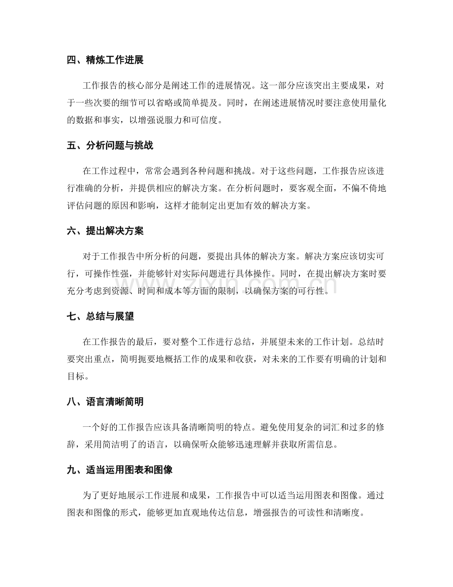 工作报告的议题明确与精练.docx_第2页