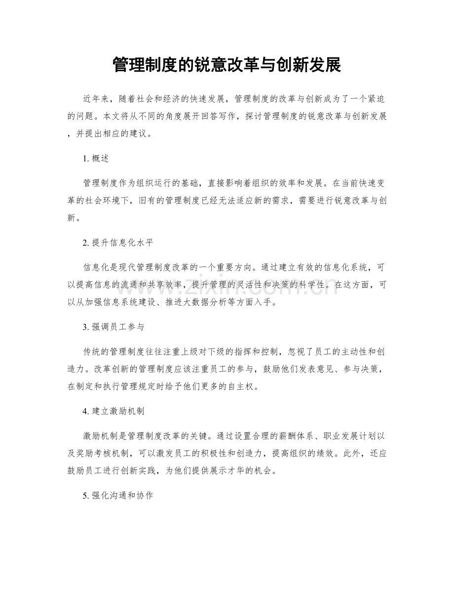 管理制度的锐意改革与创新发展.docx_第1页