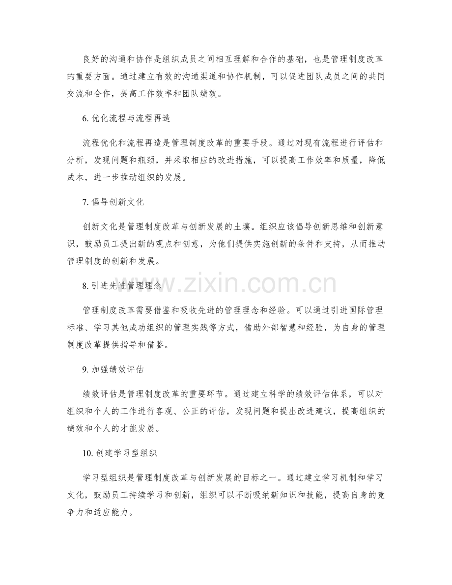 管理制度的锐意改革与创新发展.docx_第2页