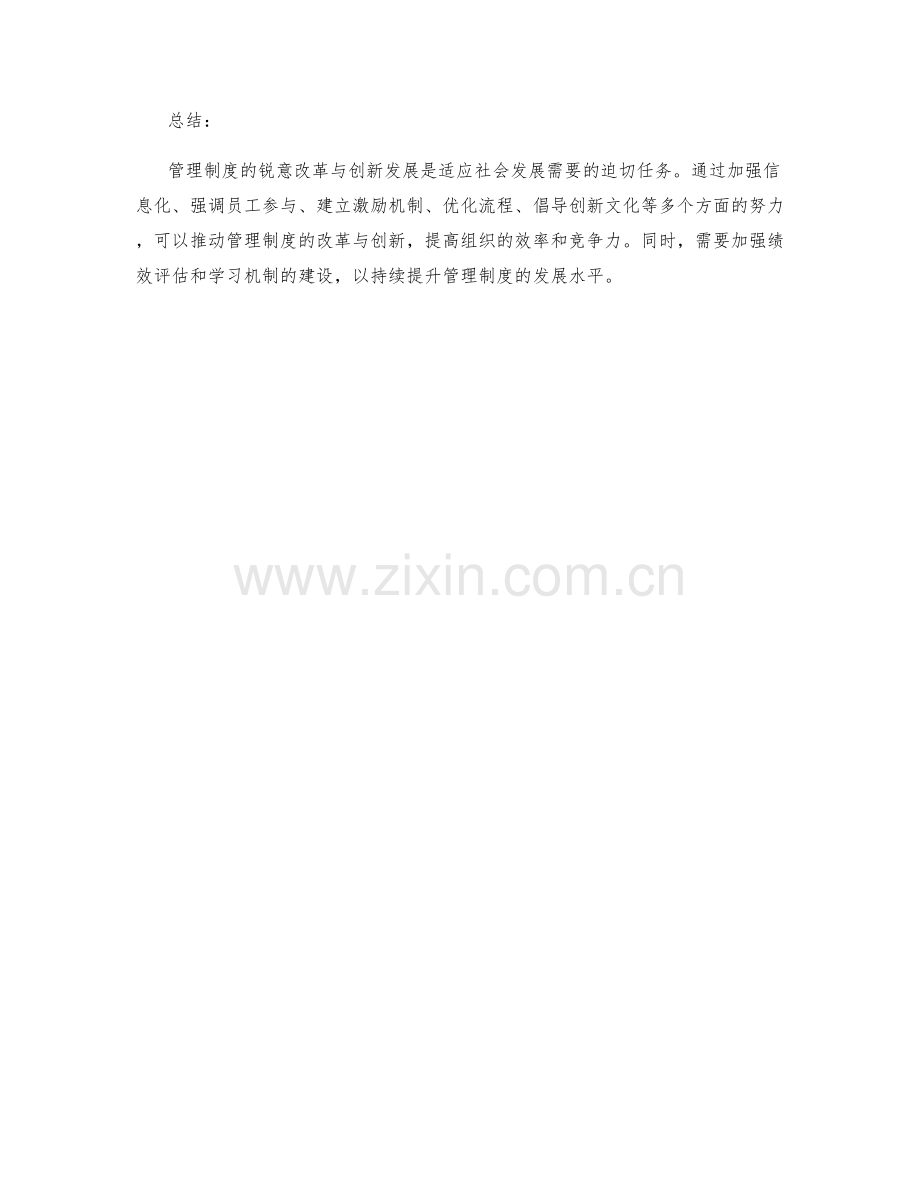 管理制度的锐意改革与创新发展.docx_第3页