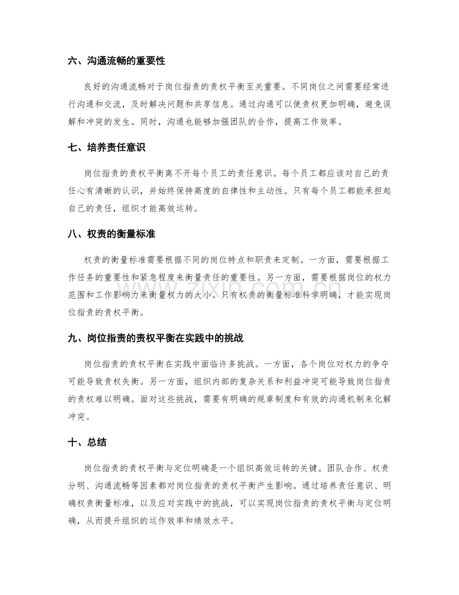 岗位职责的责权平衡与定位明确.docx_第2页