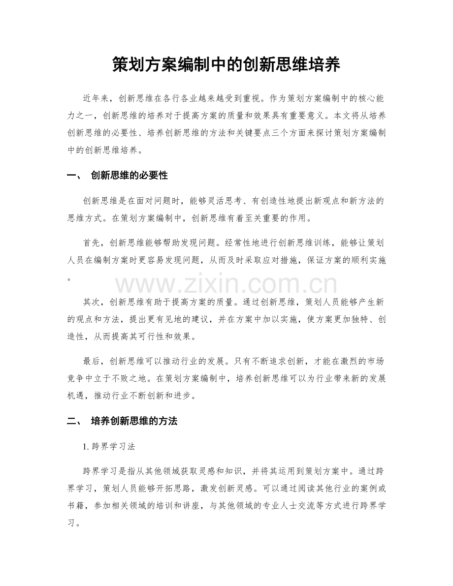 策划方案编制中的创新思维培养.docx_第1页