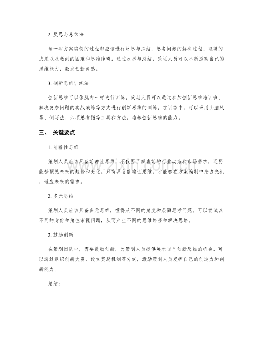 策划方案编制中的创新思维培养.docx_第2页