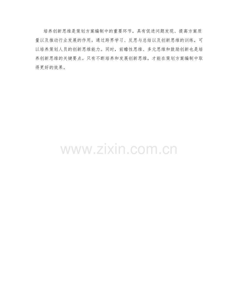 策划方案编制中的创新思维培养.docx_第3页