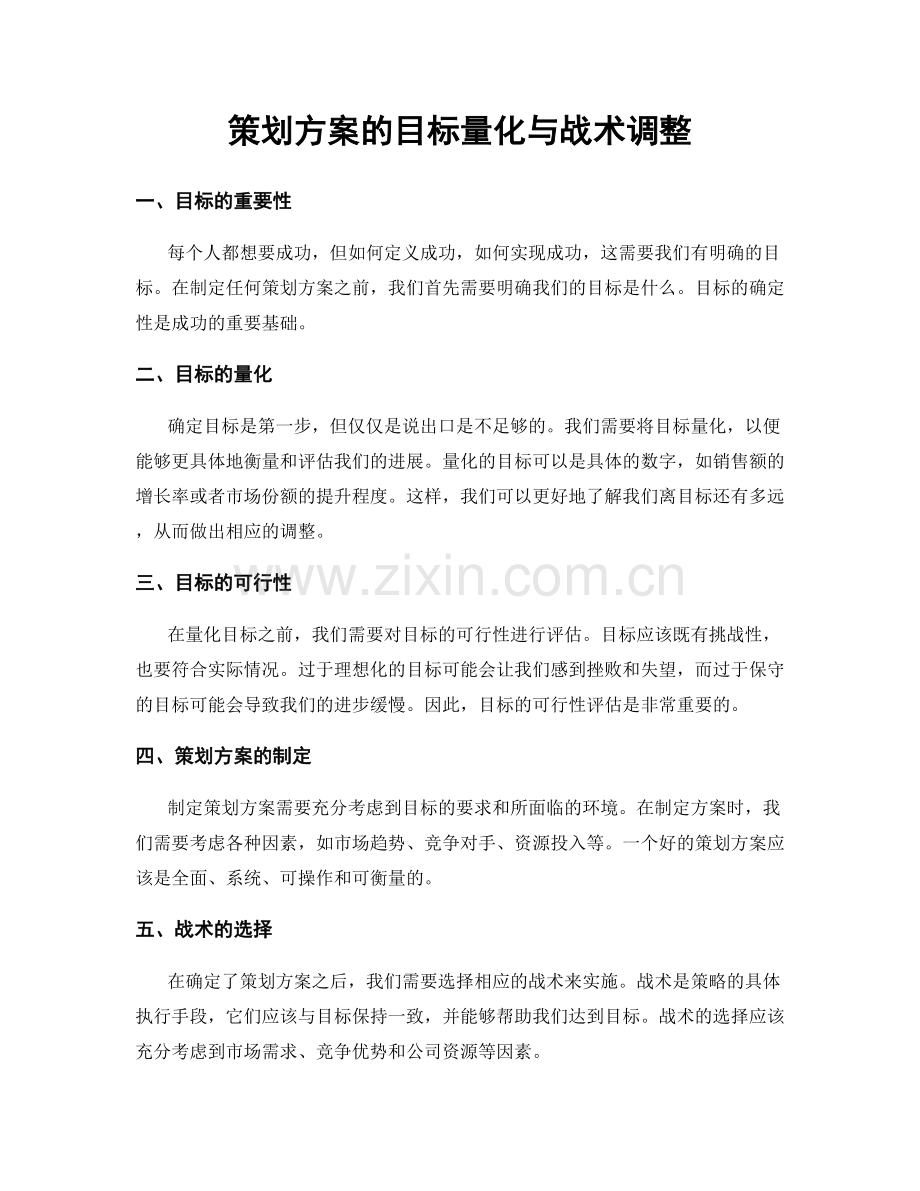 策划方案的目标量化与战术调整.docx_第1页