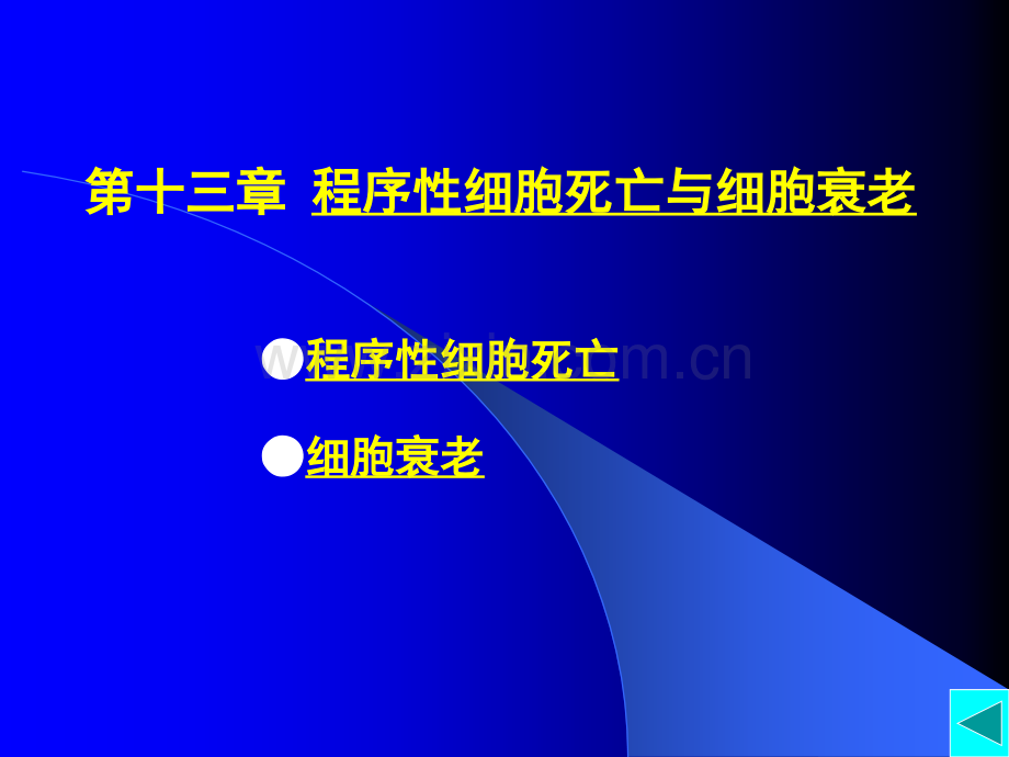 第13章程序性细胞死亡与细胞衰老.pptx_第1页