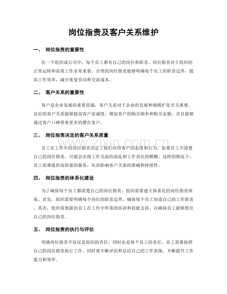 岗位职责及客户关系维护.docx_第1页