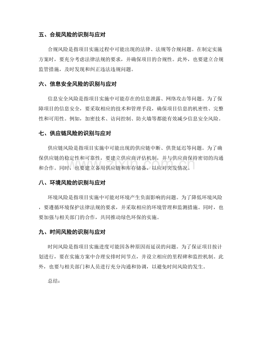 实施方案的风险识别与应对措施.docx_第2页