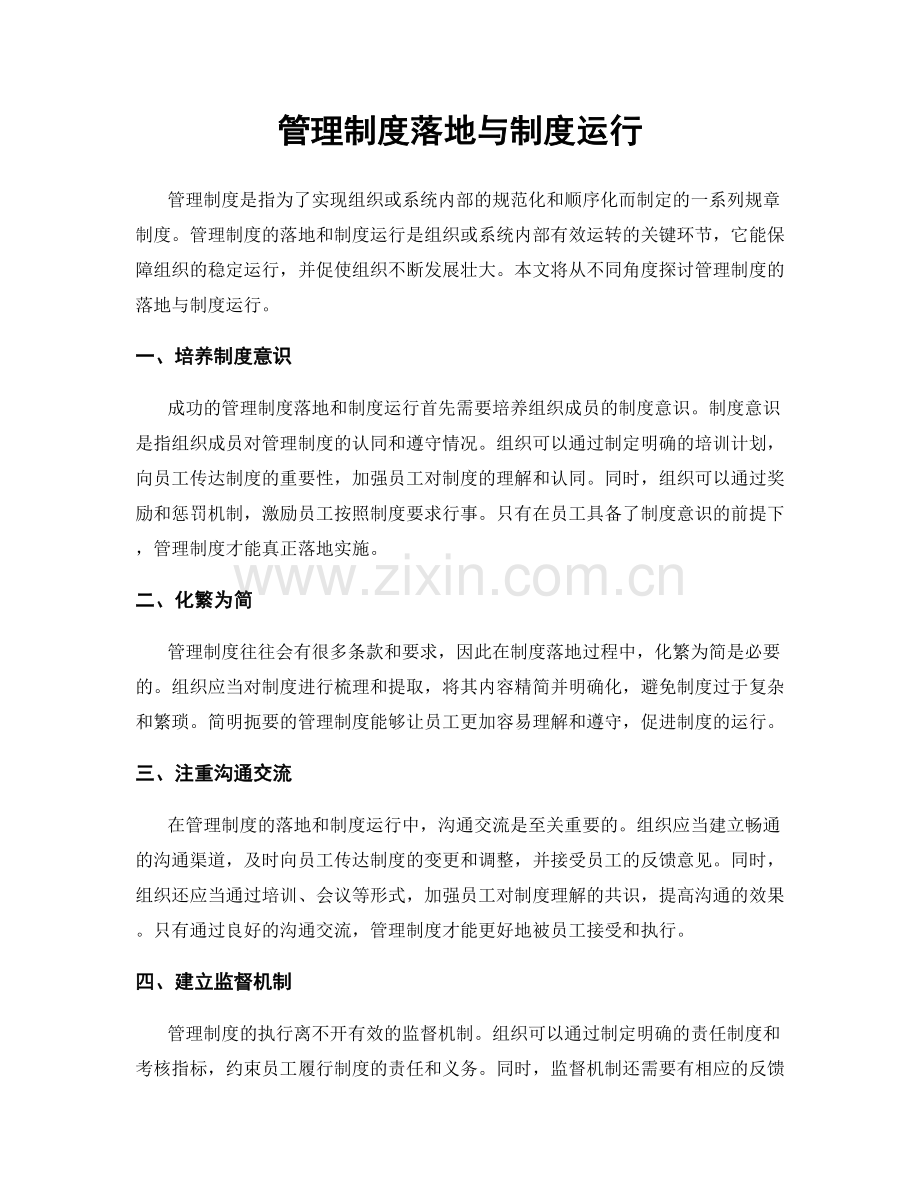 管理制度落地与制度运行.docx_第1页