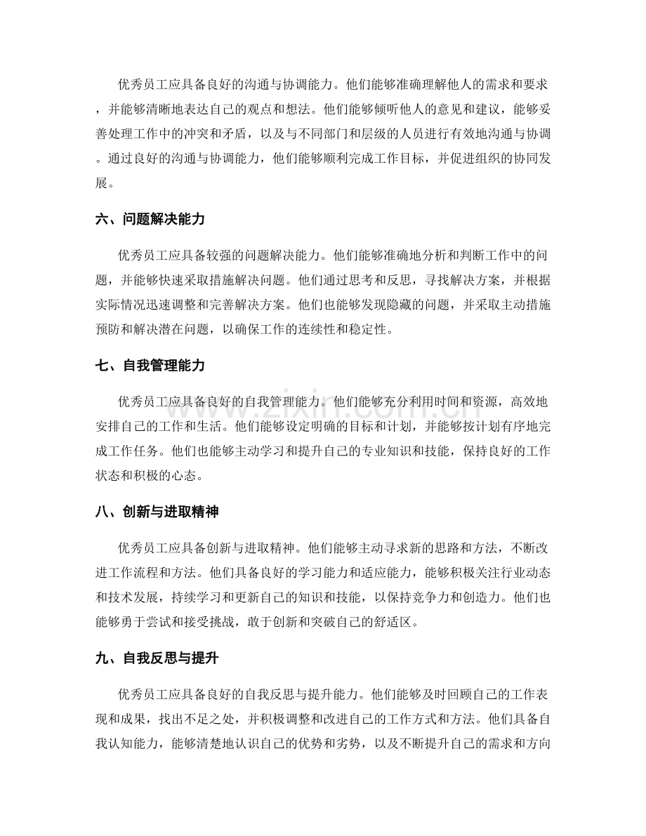 优秀员工的岗位职责执行能力.docx_第2页