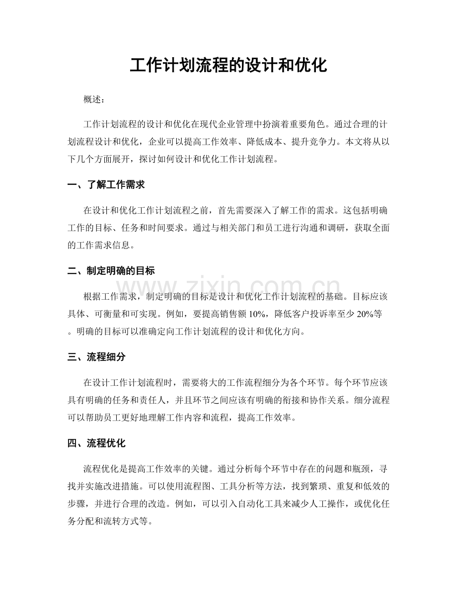 工作计划流程的设计和优化.docx_第1页