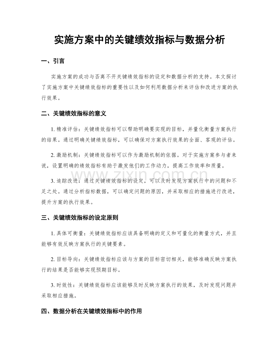 实施方案中的关键绩效指标与数据分析.docx_第1页