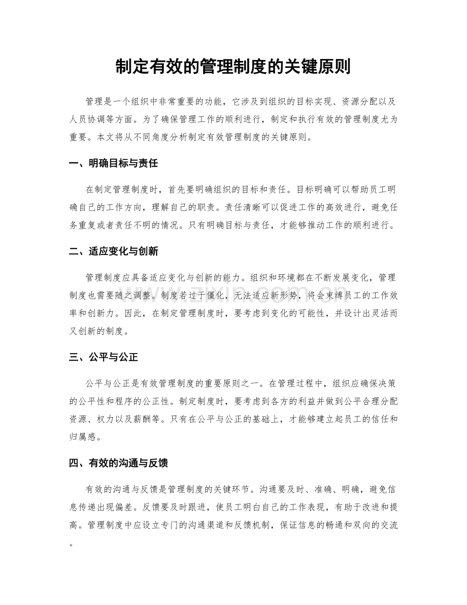 制定有效的管理制度的关键原则.docx_第1页