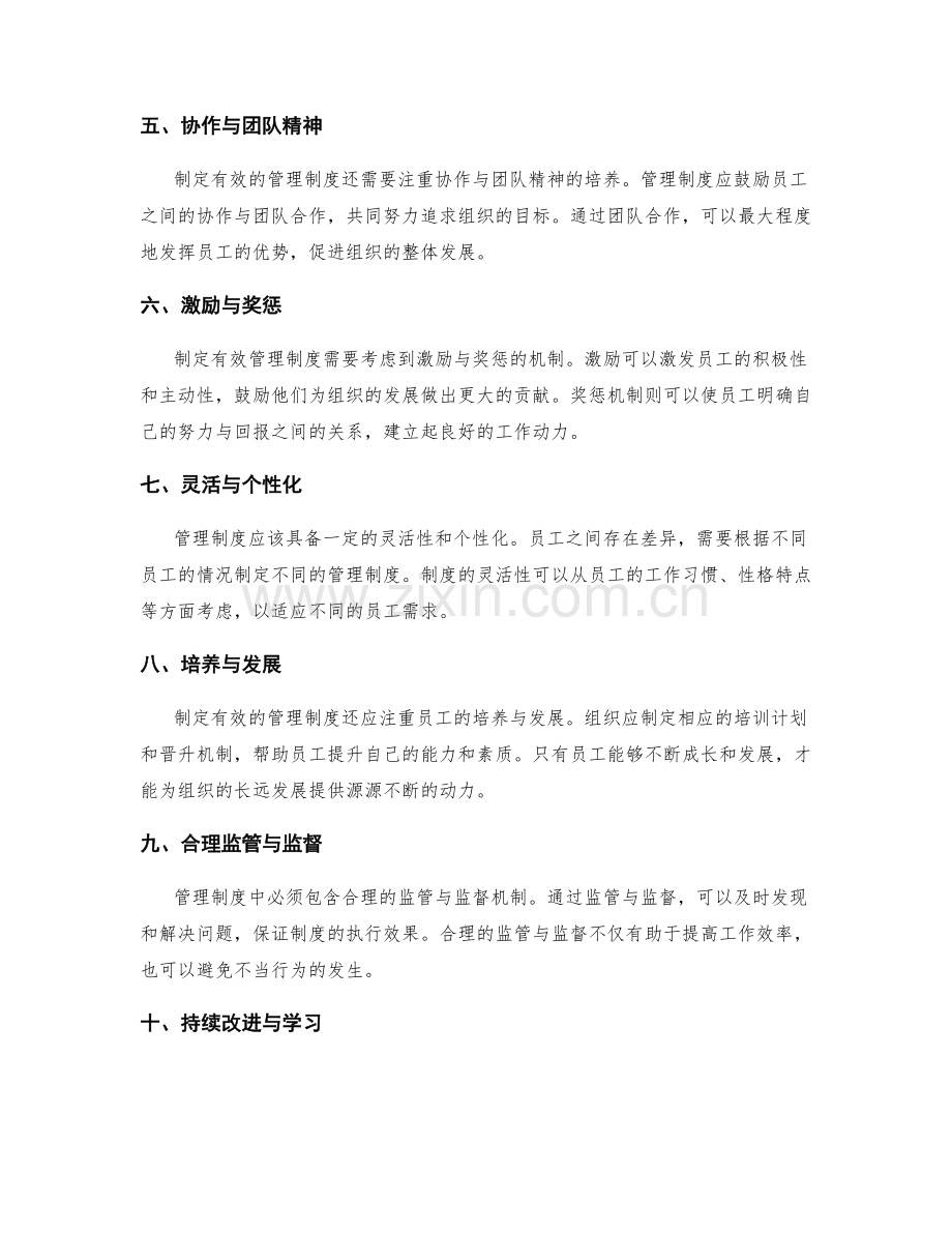 制定有效的管理制度的关键原则.docx_第2页