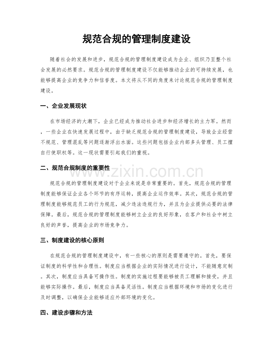 规范合规的管理制度建设.docx_第1页