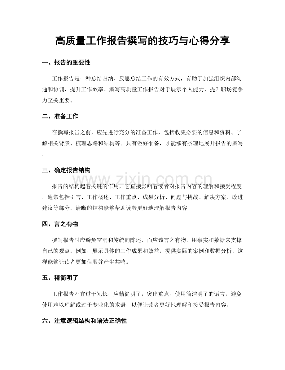 高质量工作报告撰写的技巧与心得分享.docx_第1页