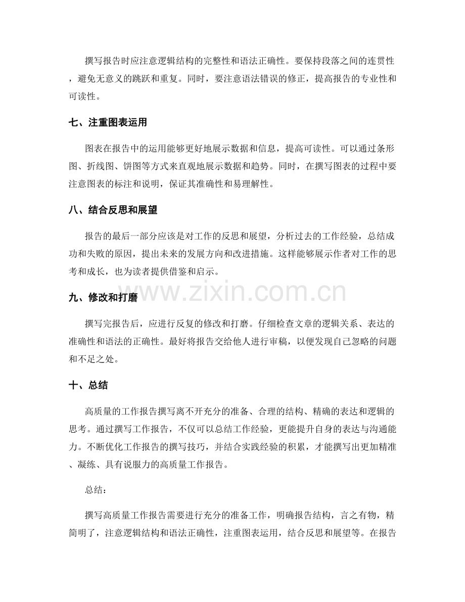 高质量工作报告撰写的技巧与心得分享.docx_第2页