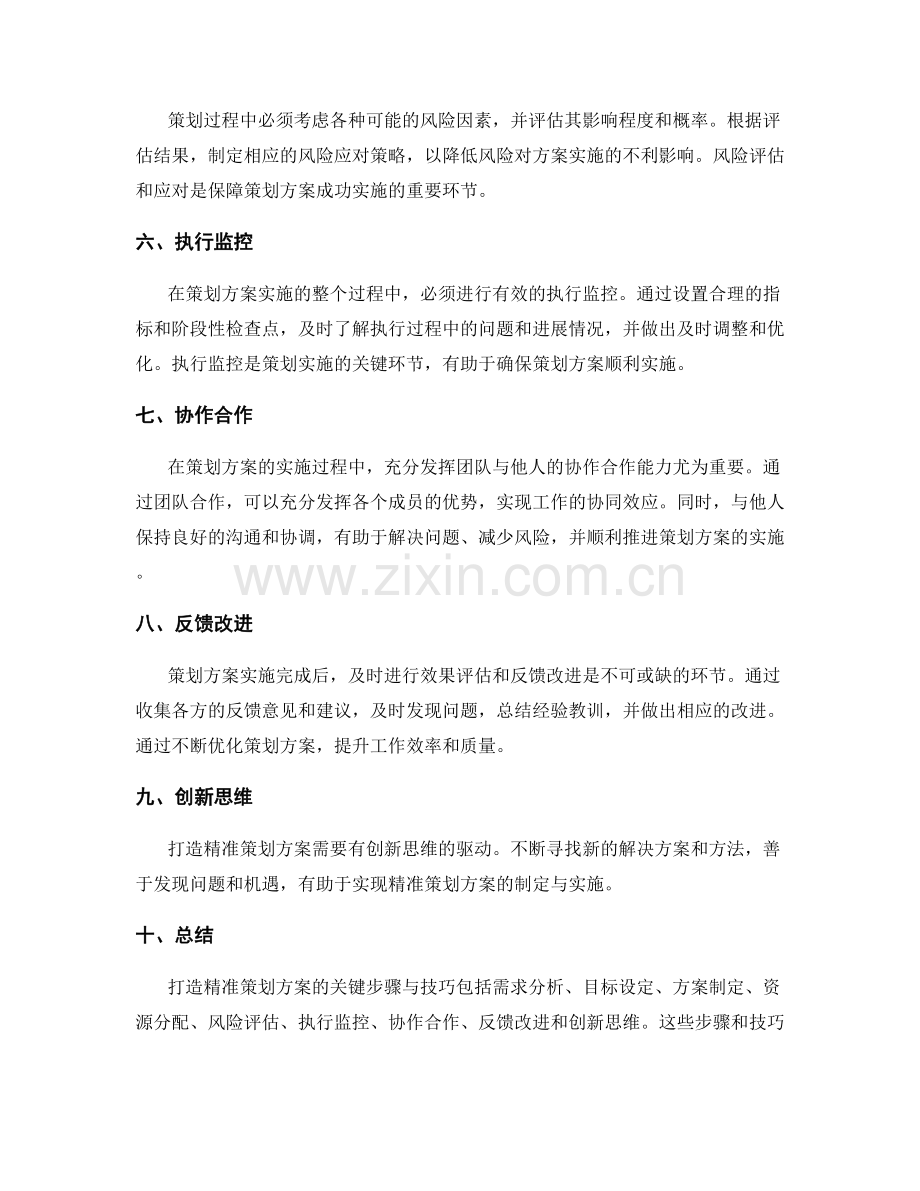 打造精准策划方案的关键步骤与技巧.docx_第2页