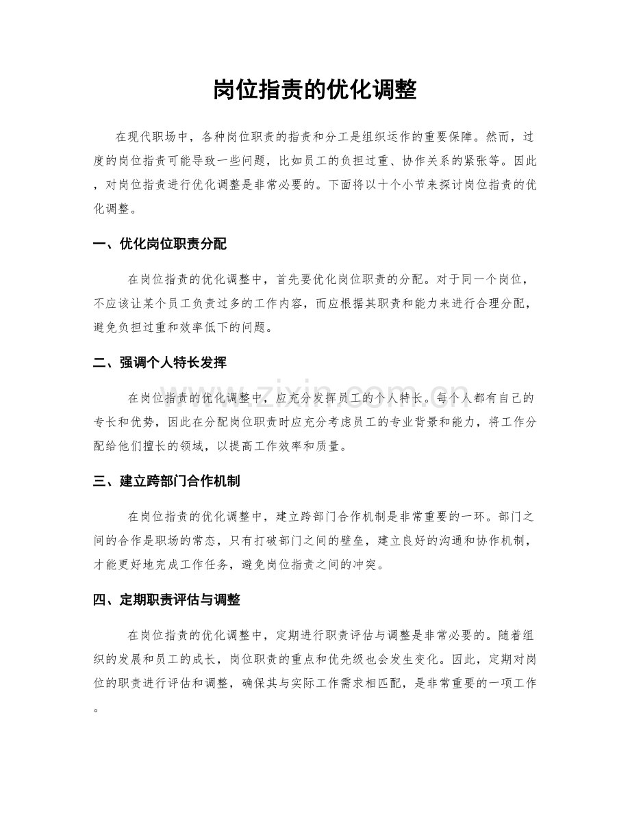 岗位职责的优化调整.docx_第1页