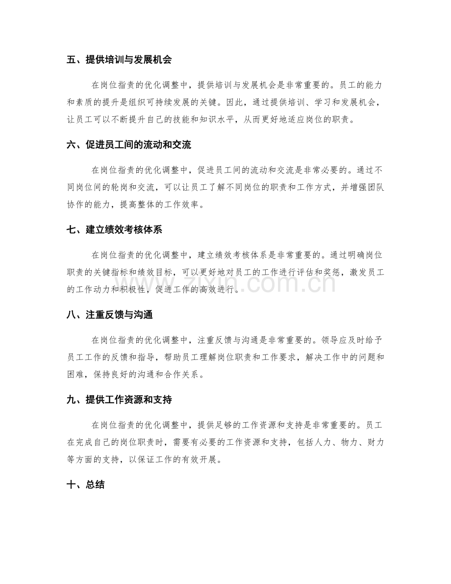 岗位职责的优化调整.docx_第2页