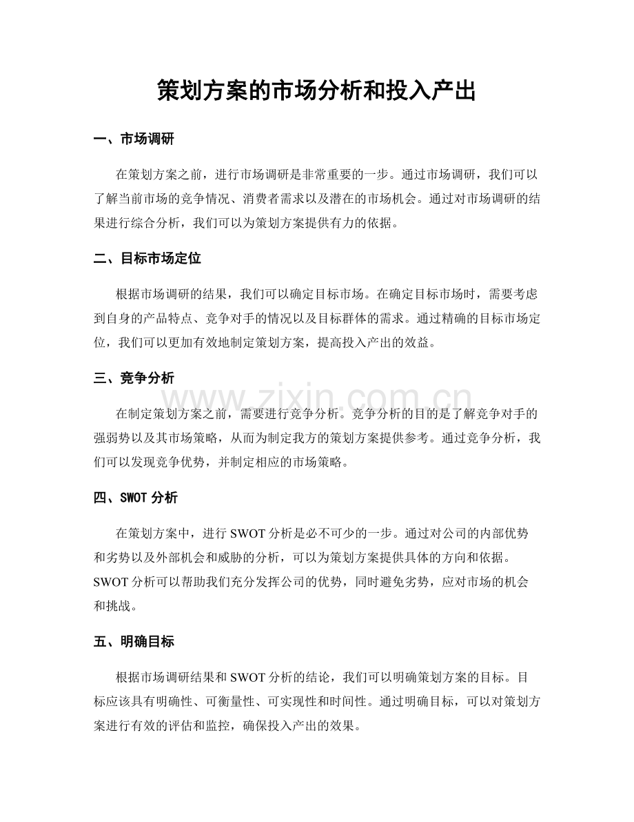 策划方案的市场分析和投入产出.docx_第1页