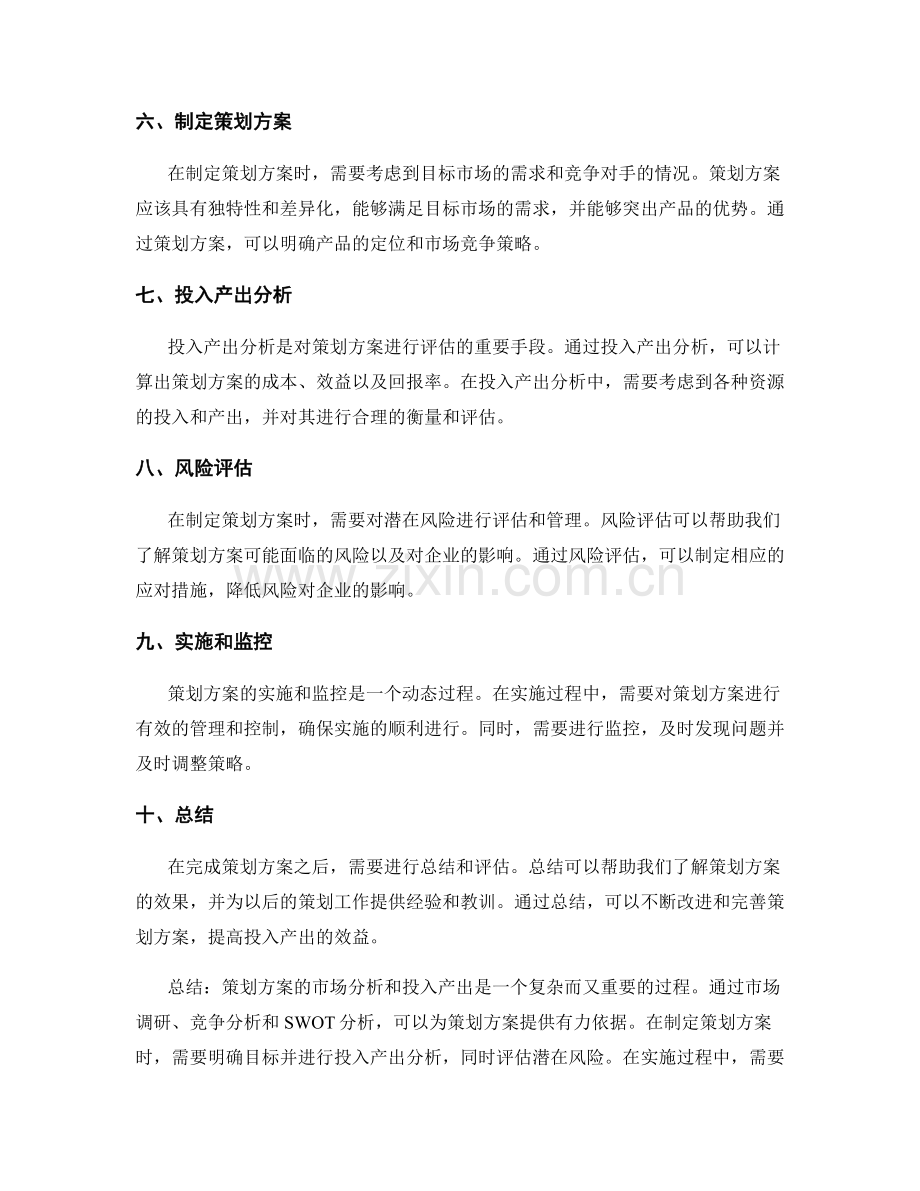 策划方案的市场分析和投入产出.docx_第2页