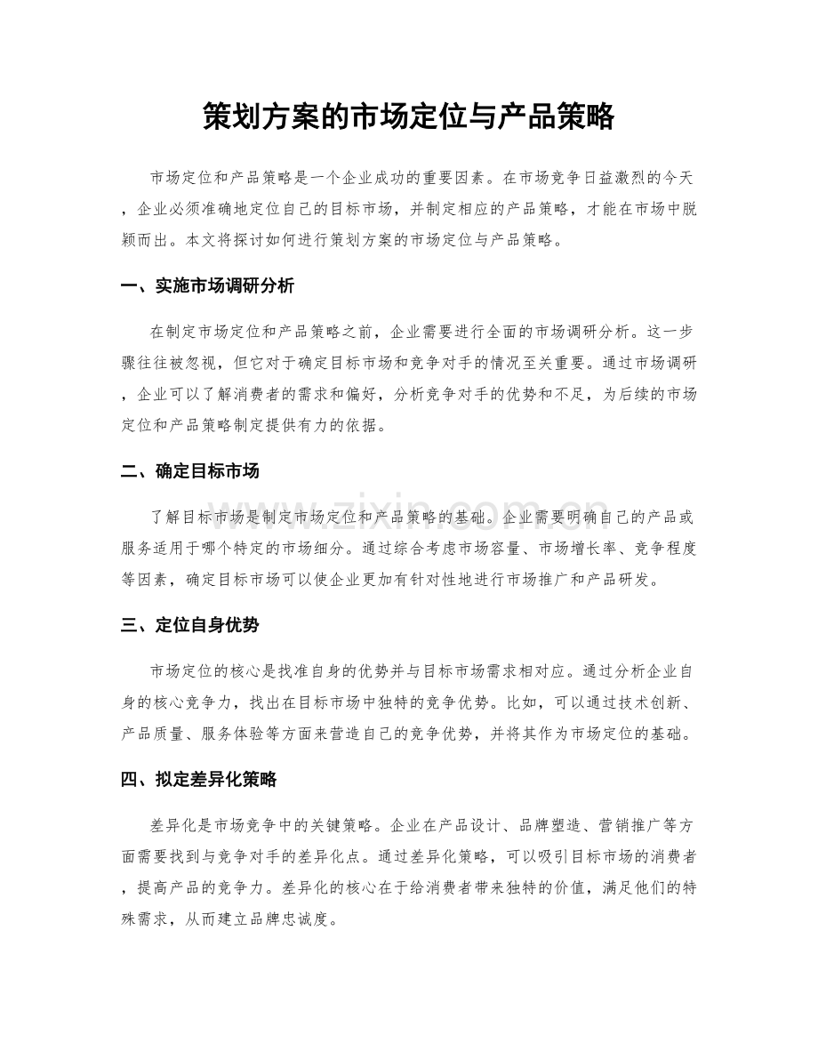 策划方案的市场定位与产品策略.docx_第1页