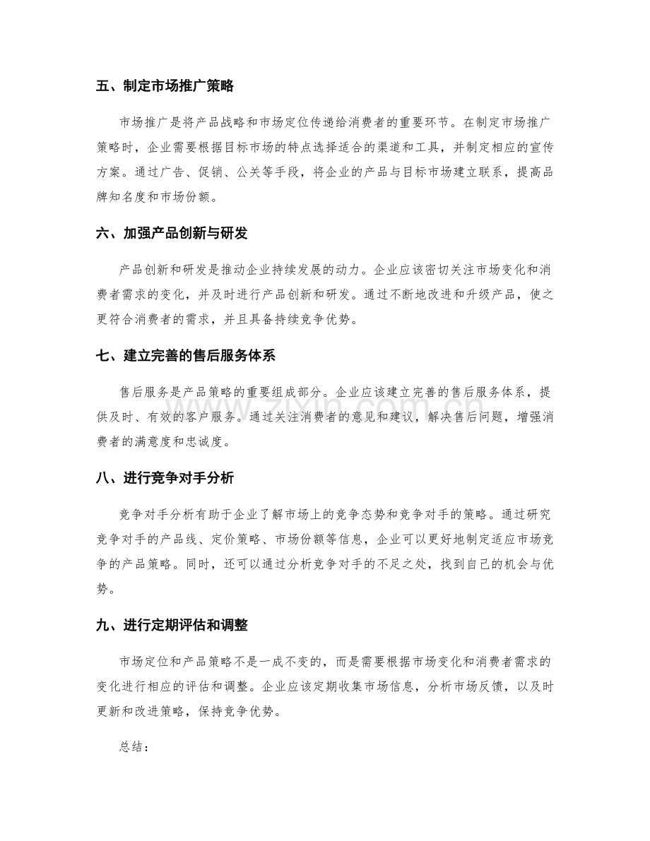 策划方案的市场定位与产品策略.docx_第2页