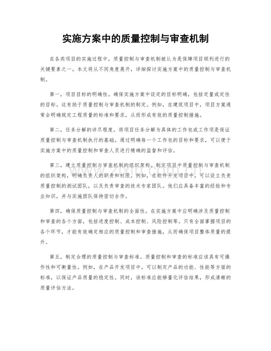 实施方案中的质量控制与审查机制.docx_第1页