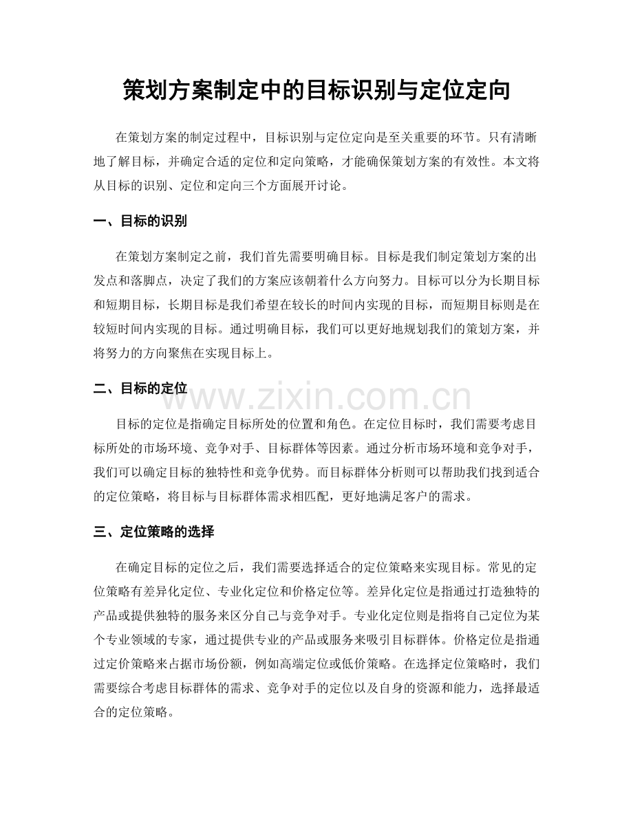 策划方案制定中的目标识别与定位定向.docx_第1页