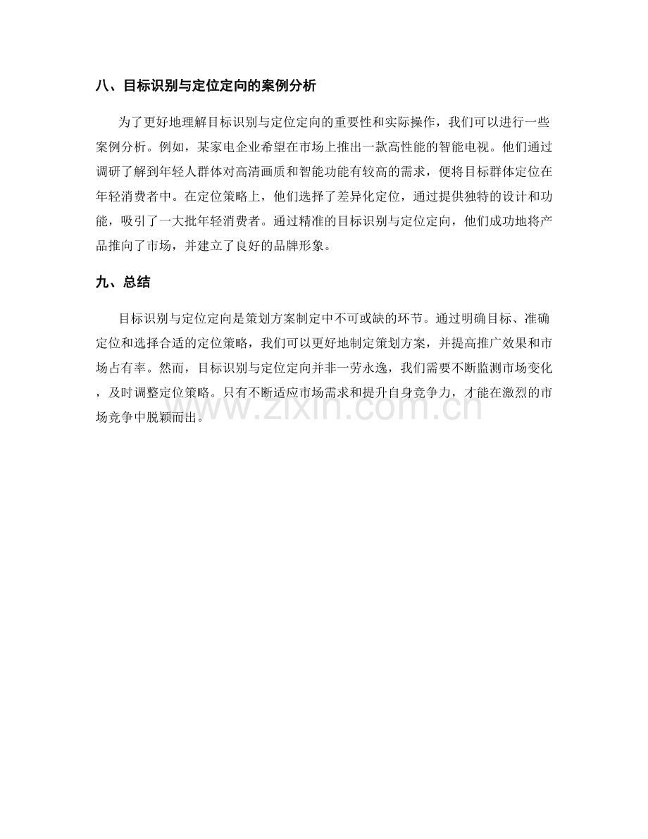 策划方案制定中的目标识别与定位定向.docx_第3页