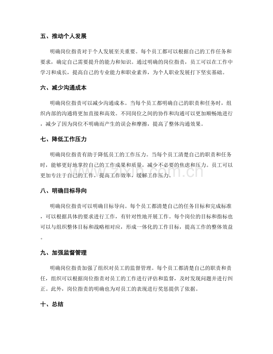 明确岗位指责的必要性说明.docx_第2页