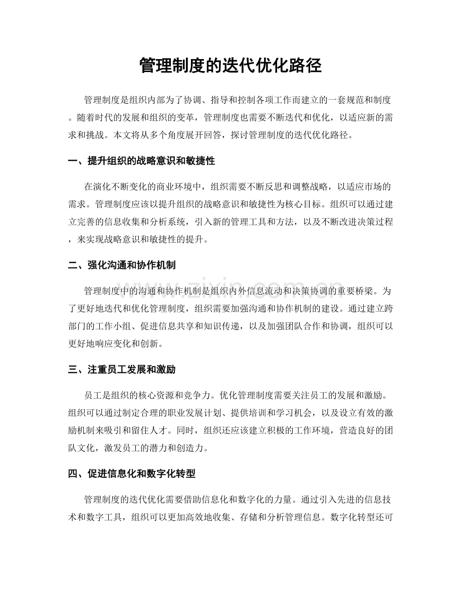 管理制度的迭代优化路径.docx_第1页