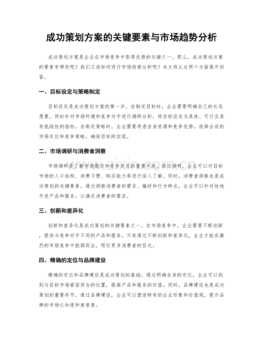 成功策划方案的关键要素与市场趋势分析.docx_第1页