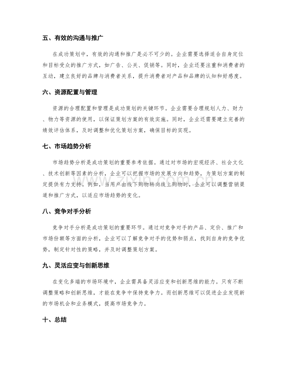 成功策划方案的关键要素与市场趋势分析.docx_第2页