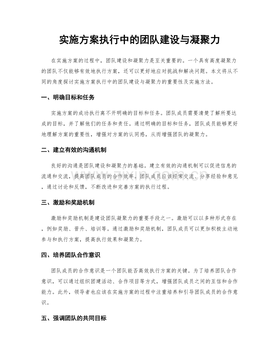 实施方案执行中的团队建设与凝聚力.docx_第1页