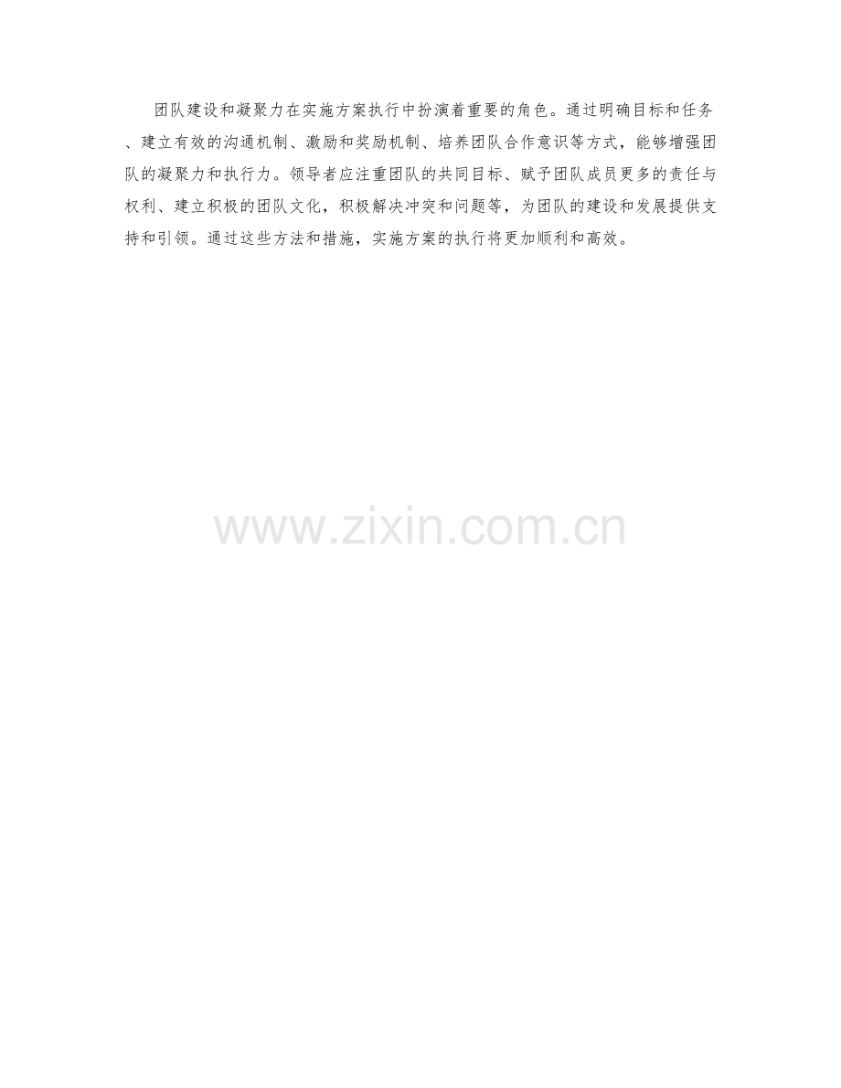 实施方案执行中的团队建设与凝聚力.docx_第3页