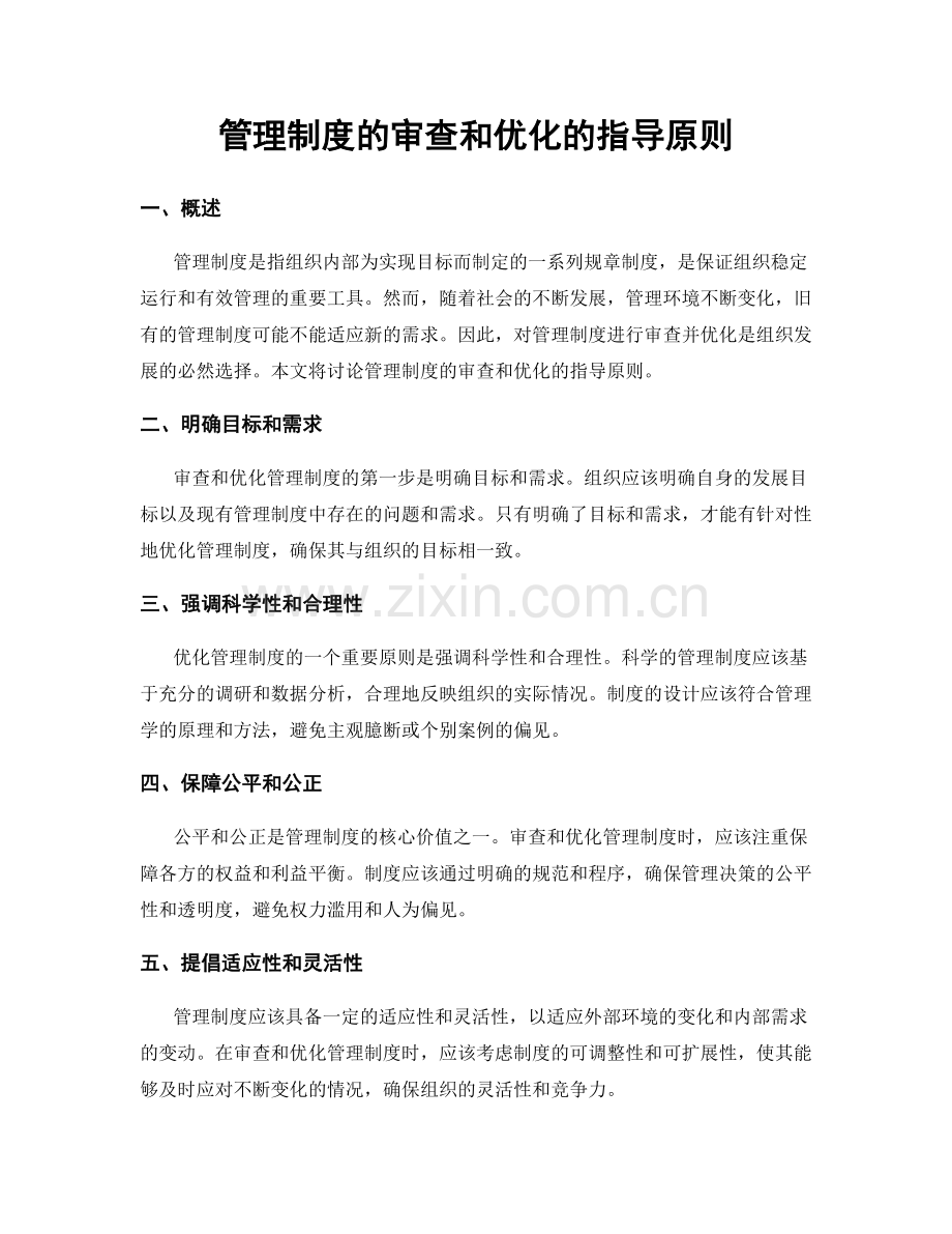 管理制度的审查和优化的指导原则.docx_第1页