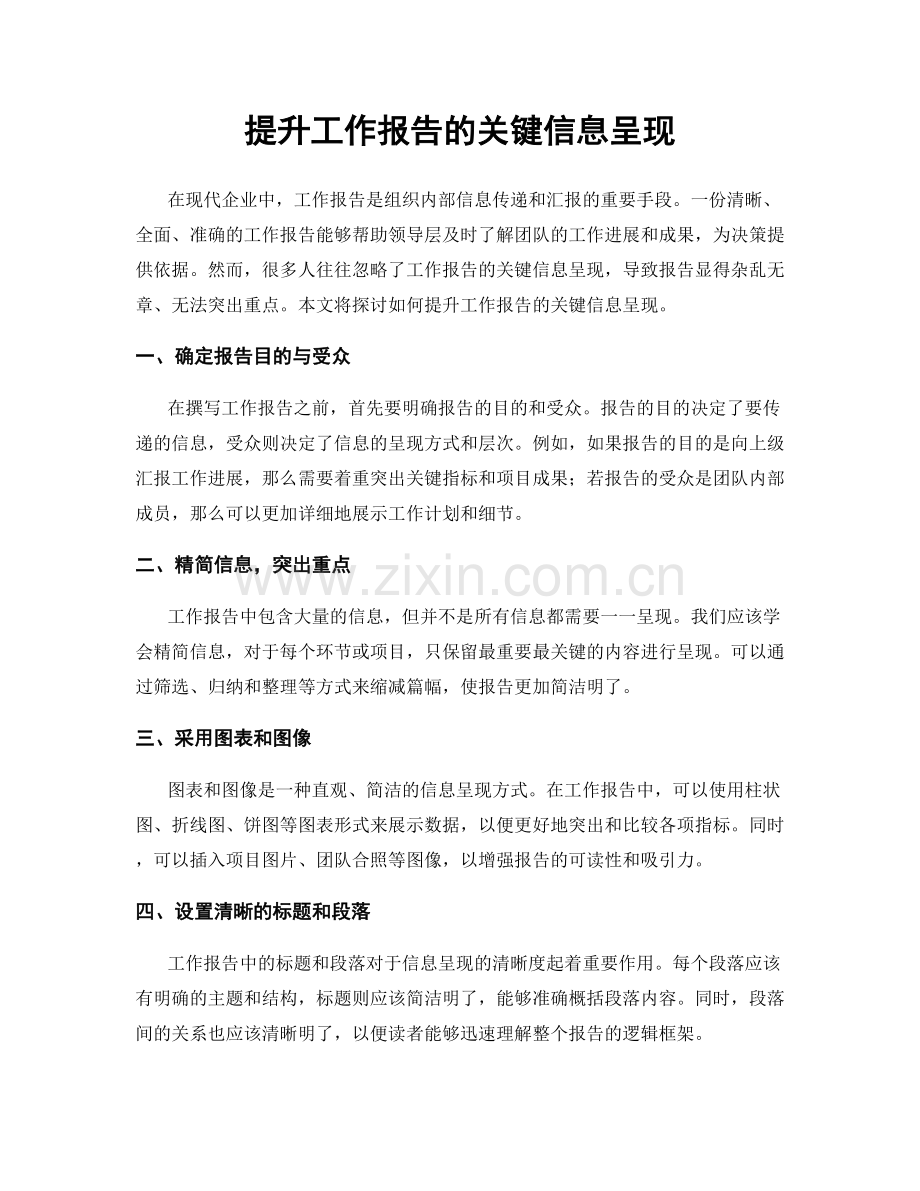 提升工作报告的关键信息呈现.docx_第1页