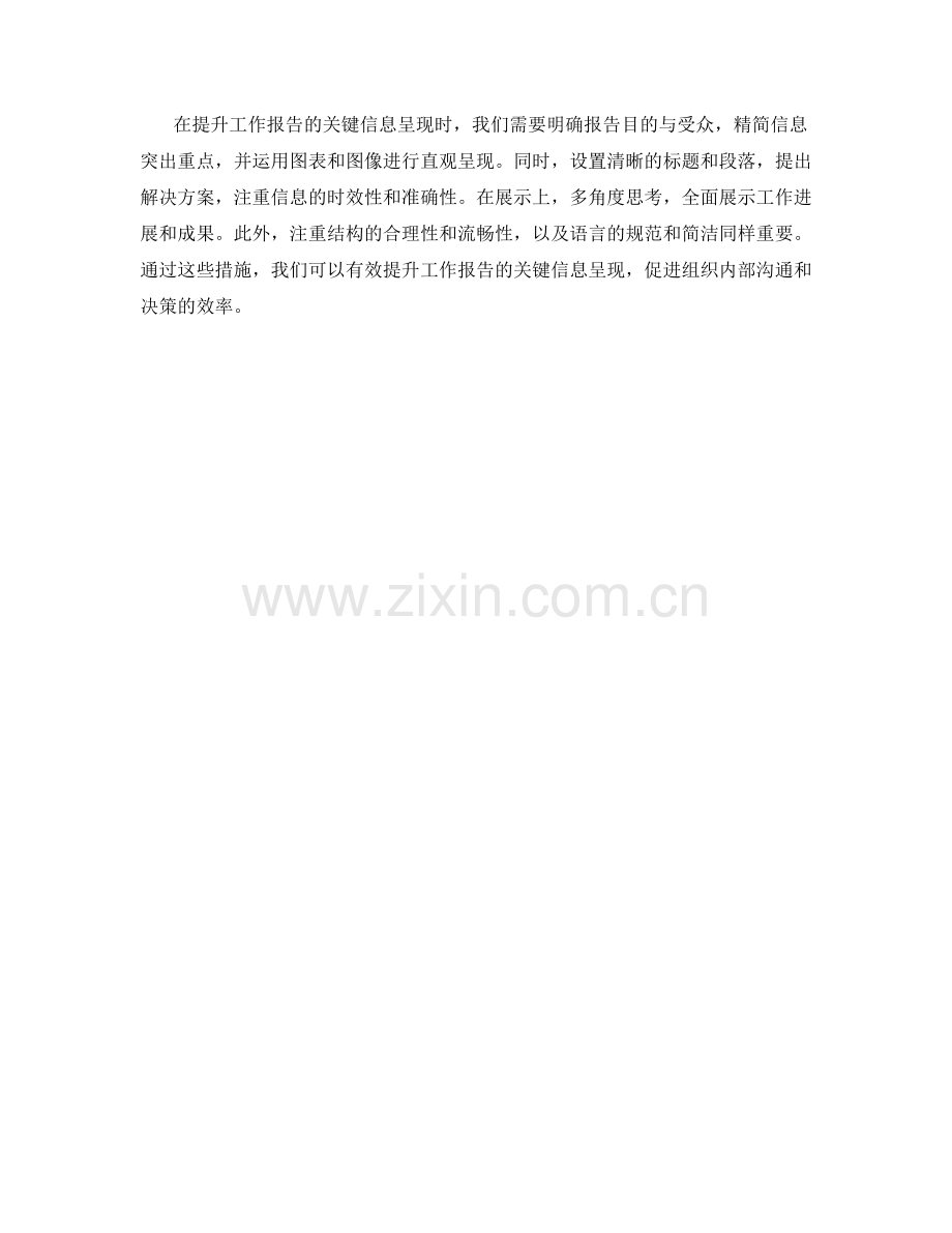 提升工作报告的关键信息呈现.docx_第3页