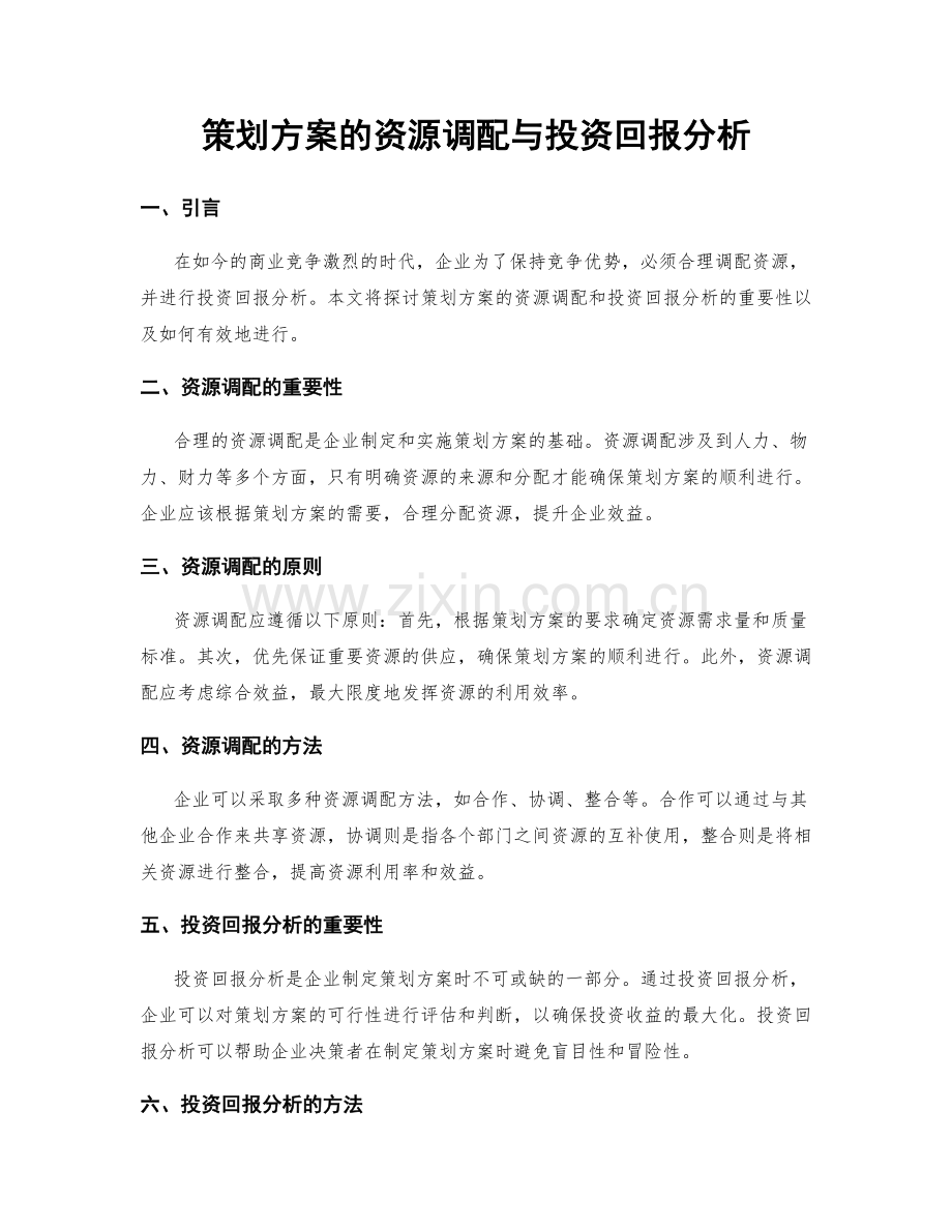 策划方案的资源调配与投资回报分析.docx_第1页