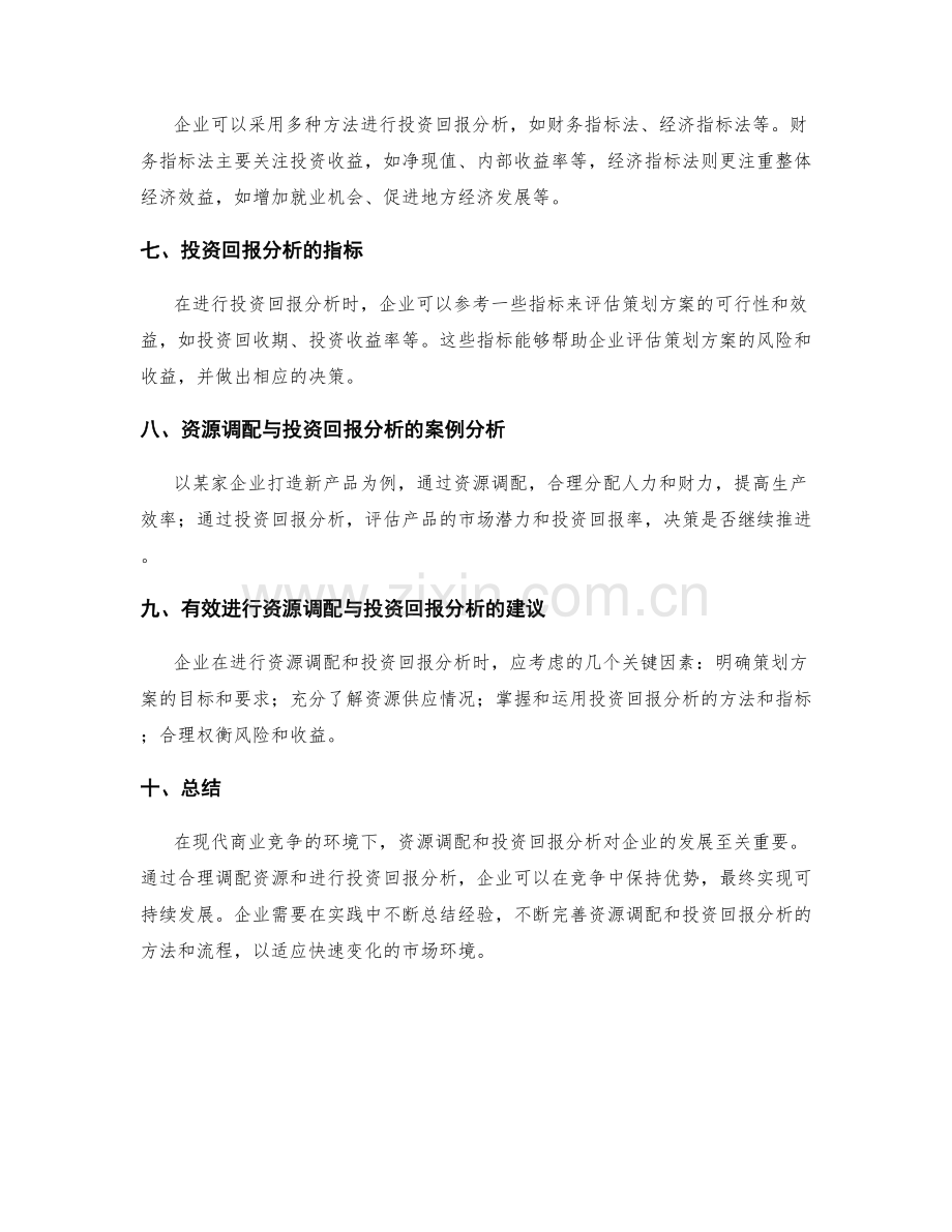 策划方案的资源调配与投资回报分析.docx_第2页