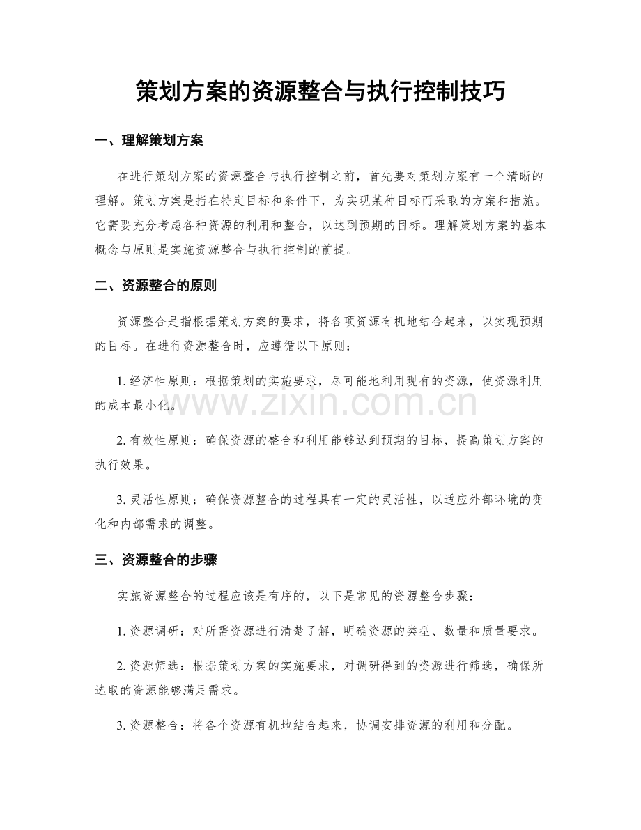 策划方案的资源整合与执行控制技巧.docx_第1页