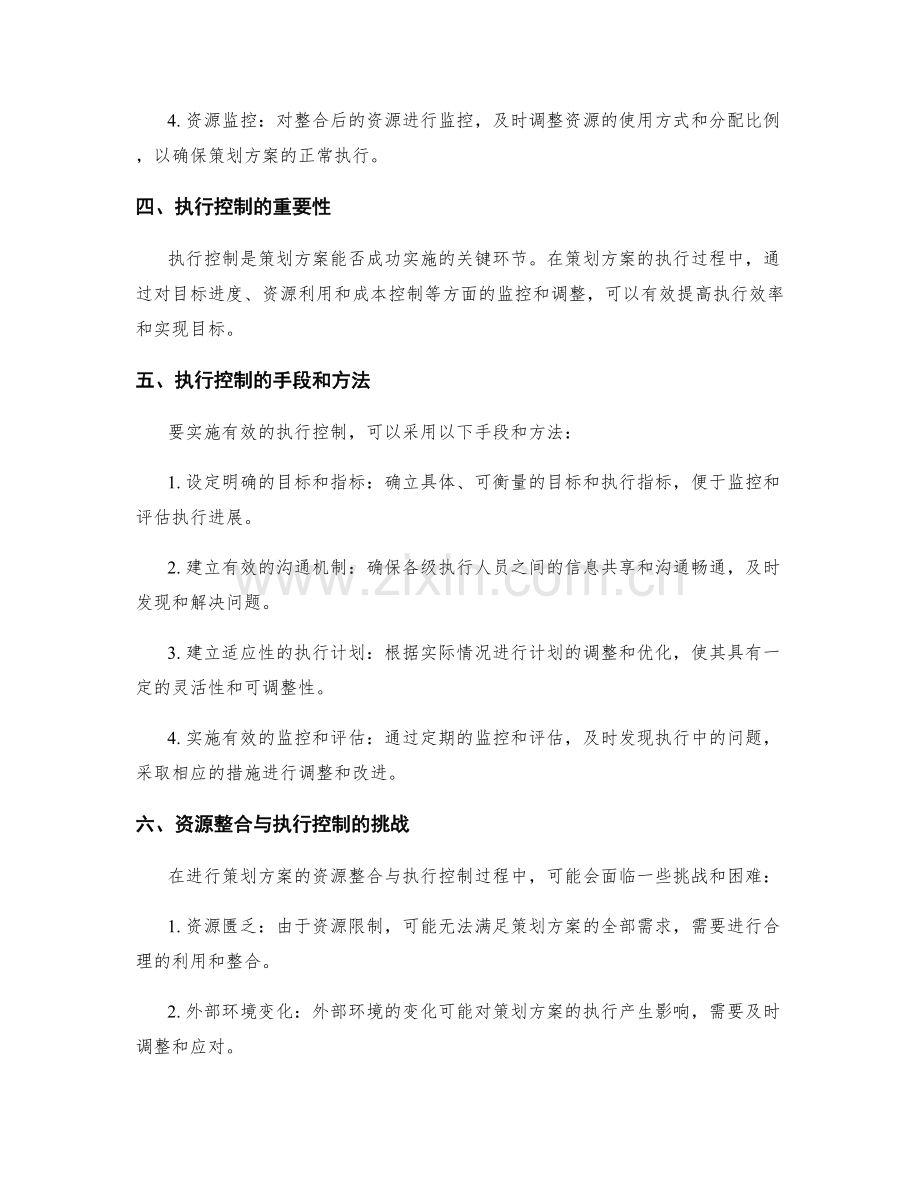 策划方案的资源整合与执行控制技巧.docx_第2页