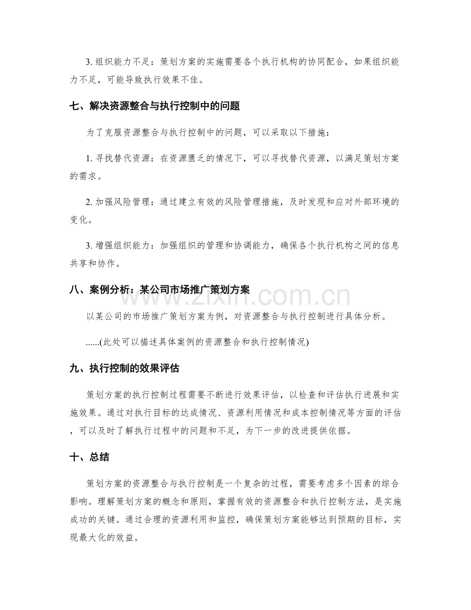 策划方案的资源整合与执行控制技巧.docx_第3页