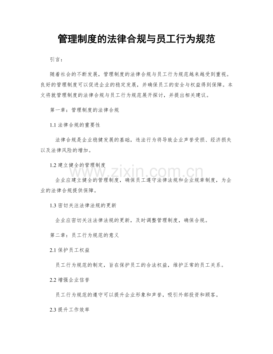 管理制度的法律合规与员工行为规范.docx_第1页