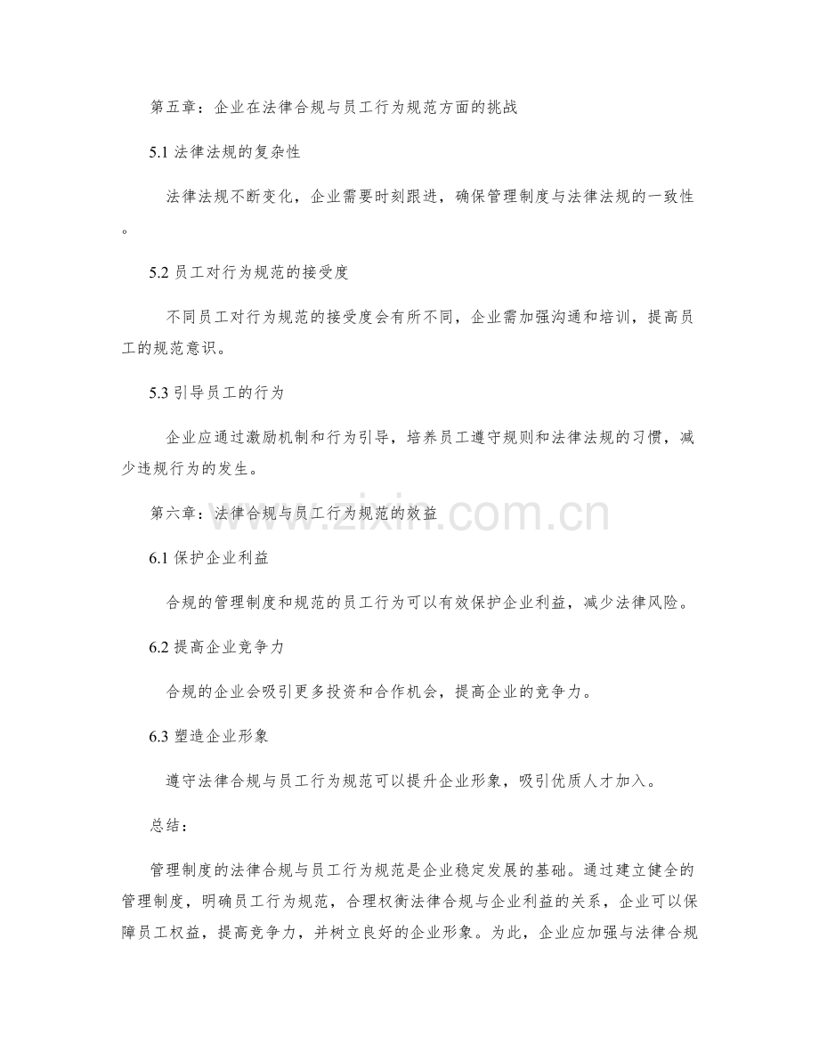 管理制度的法律合规与员工行为规范.docx_第3页